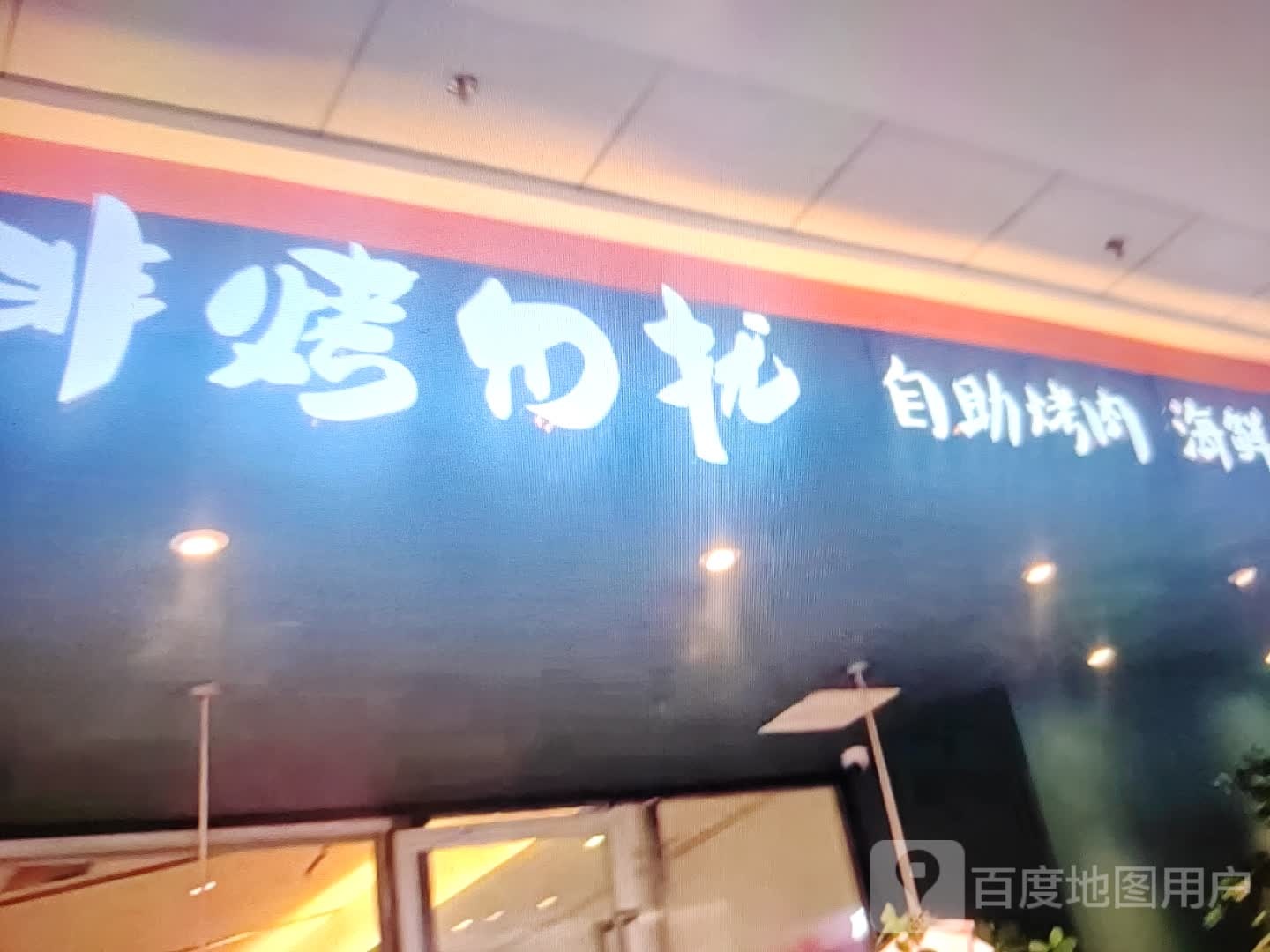 眷呐烤勿扰非自助烤肉(广泽国际购物中心店)