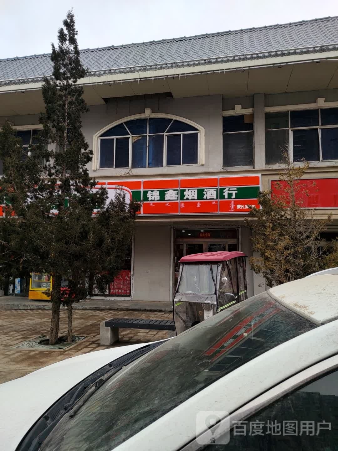锦鑫烟酒行