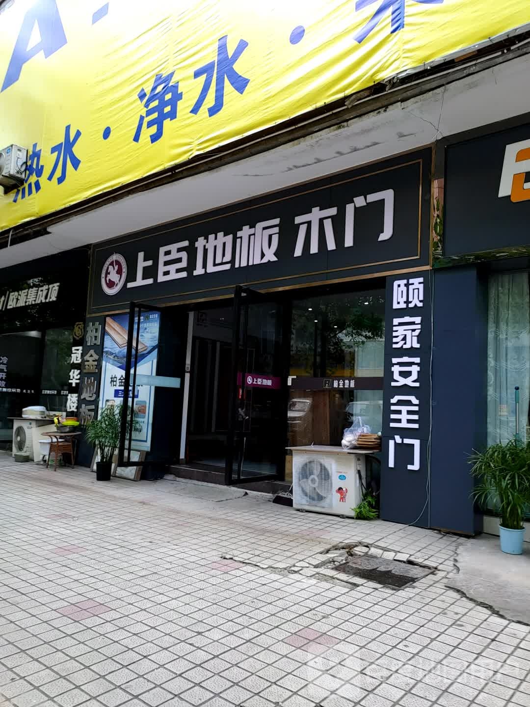 上臣地板库木门(城中路店)