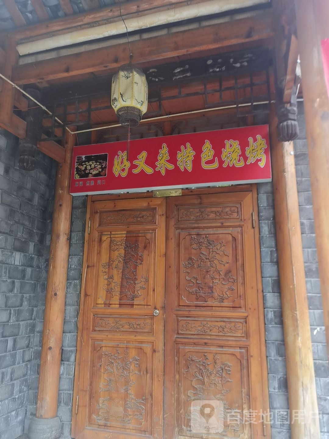 好又来特色烧烤