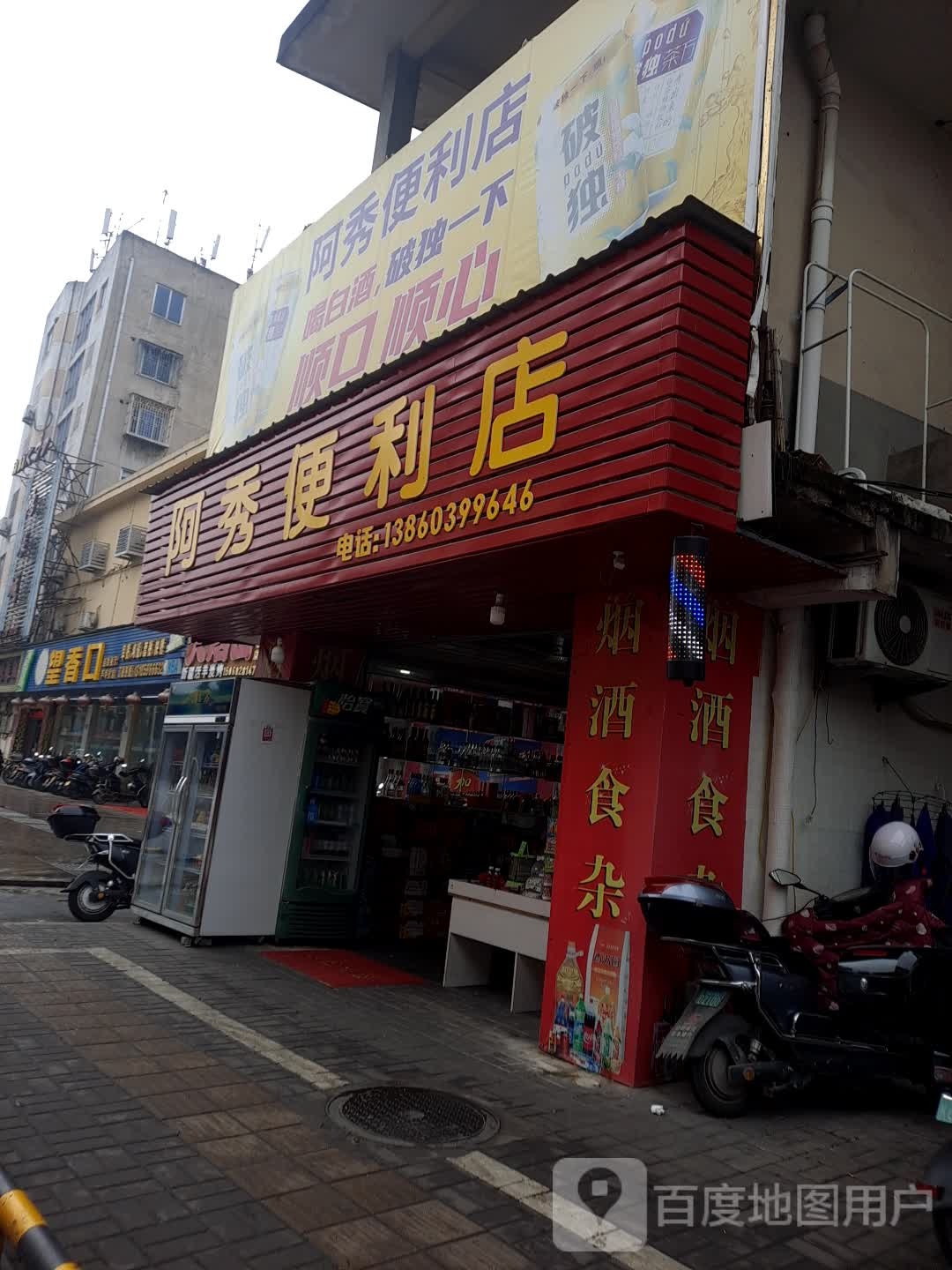 阿信便利店