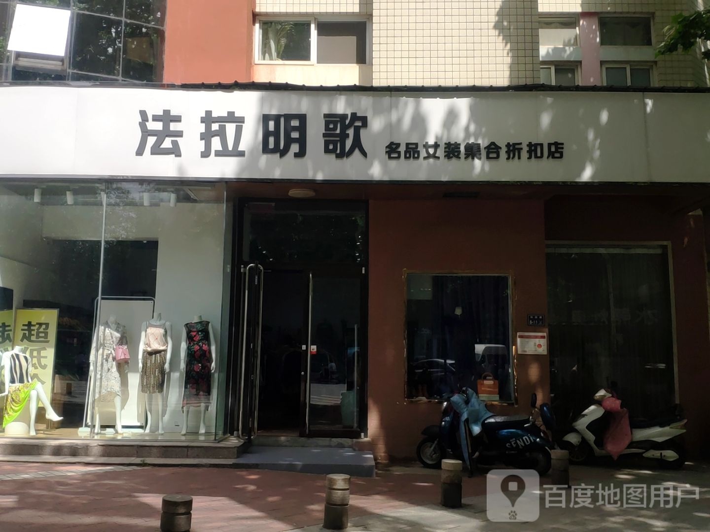 法拉明歌特卖会(经四路店)