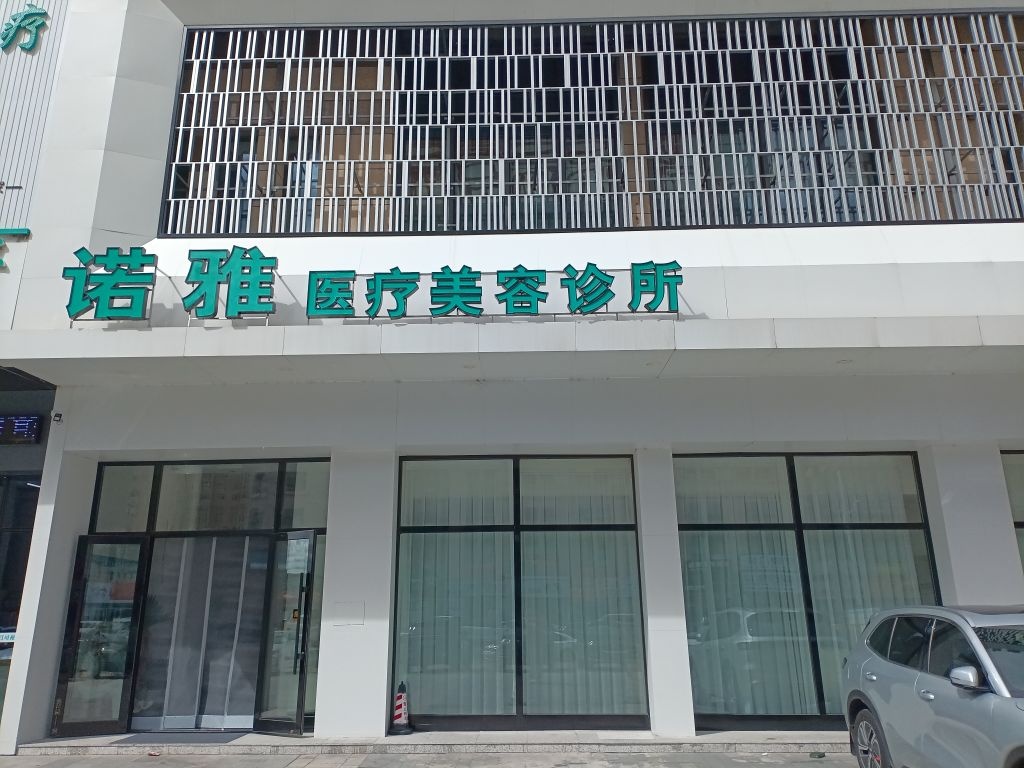 诺雅医疗美容诊所