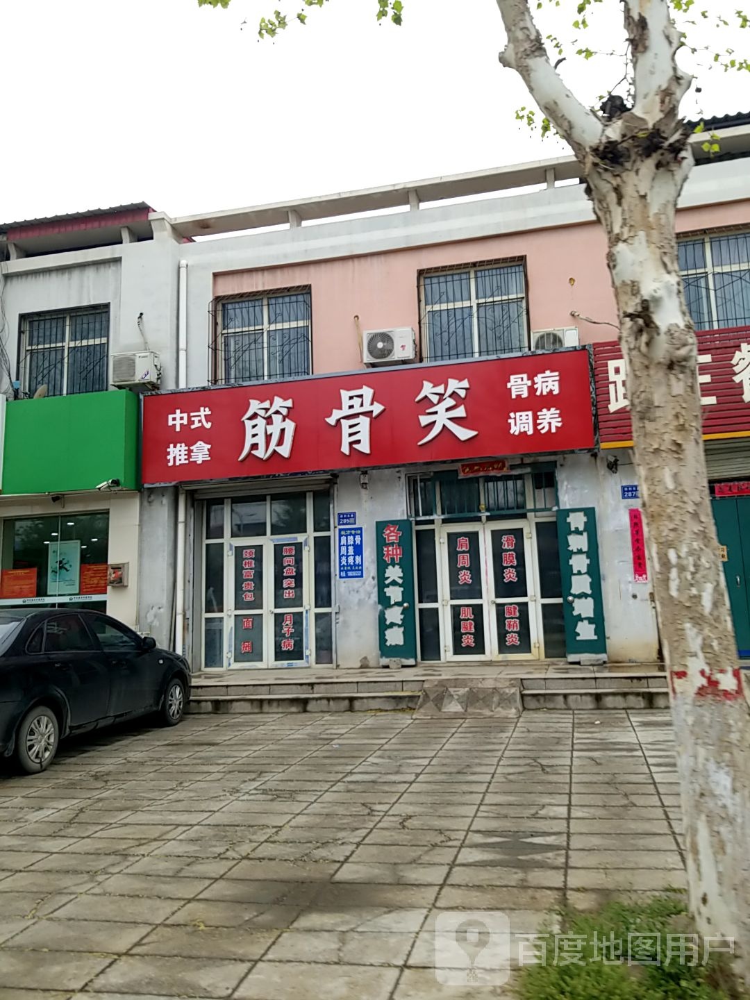 筋骨笑中式推拿骨病调养