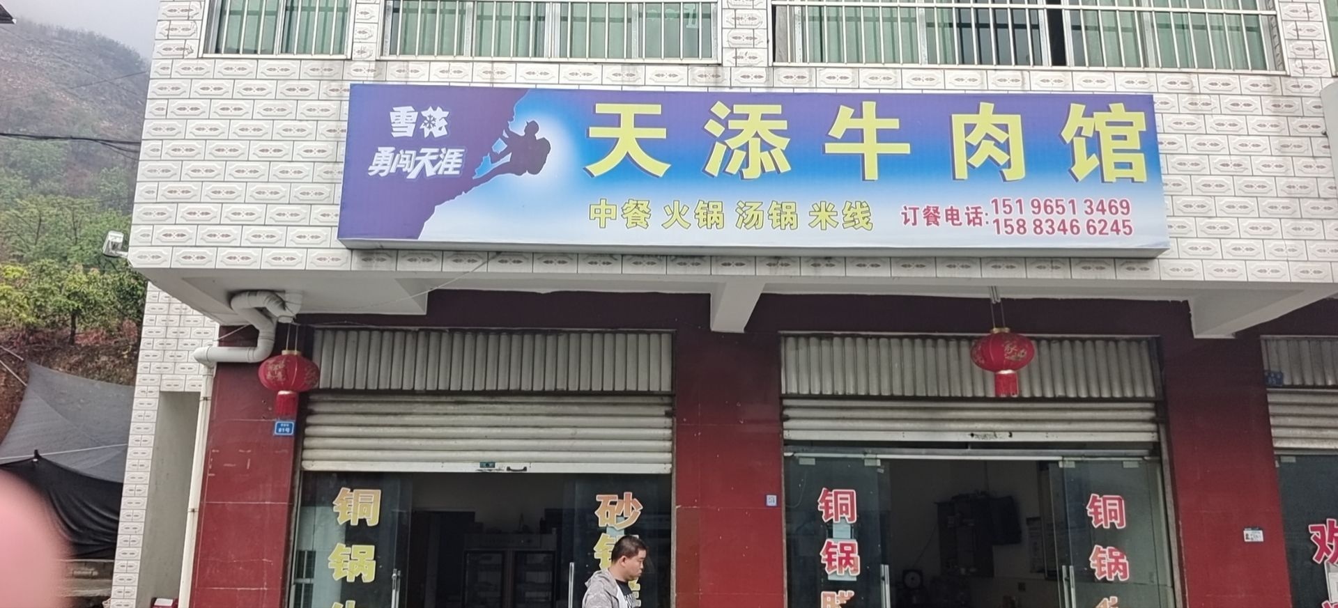 天添牛肉馆