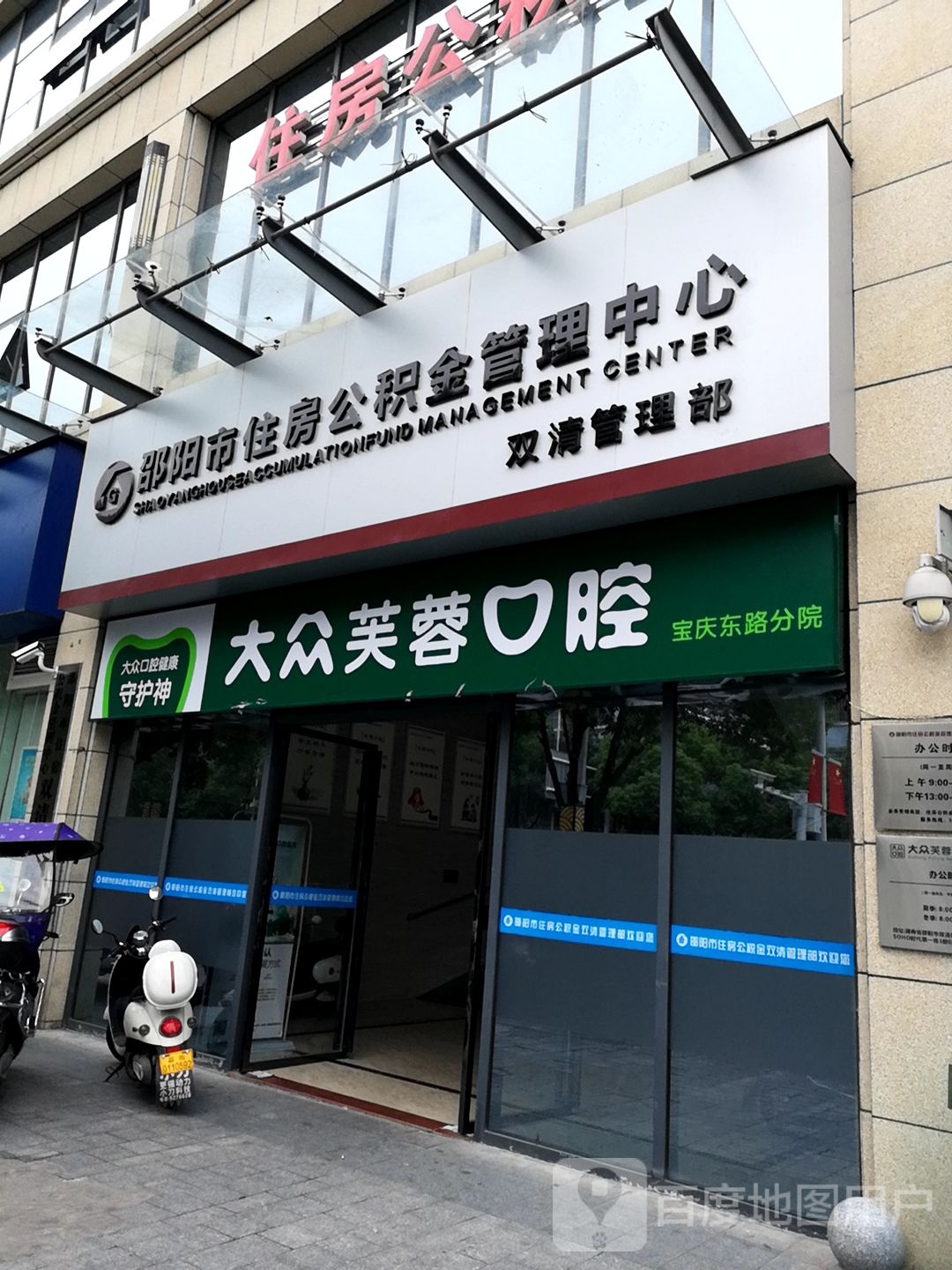 邵阳大众芙蓉口腔(宝庆东路分店)