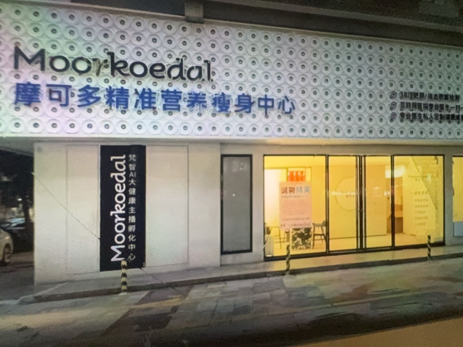 摩可多精准营养瘦身中心(珠海总店)