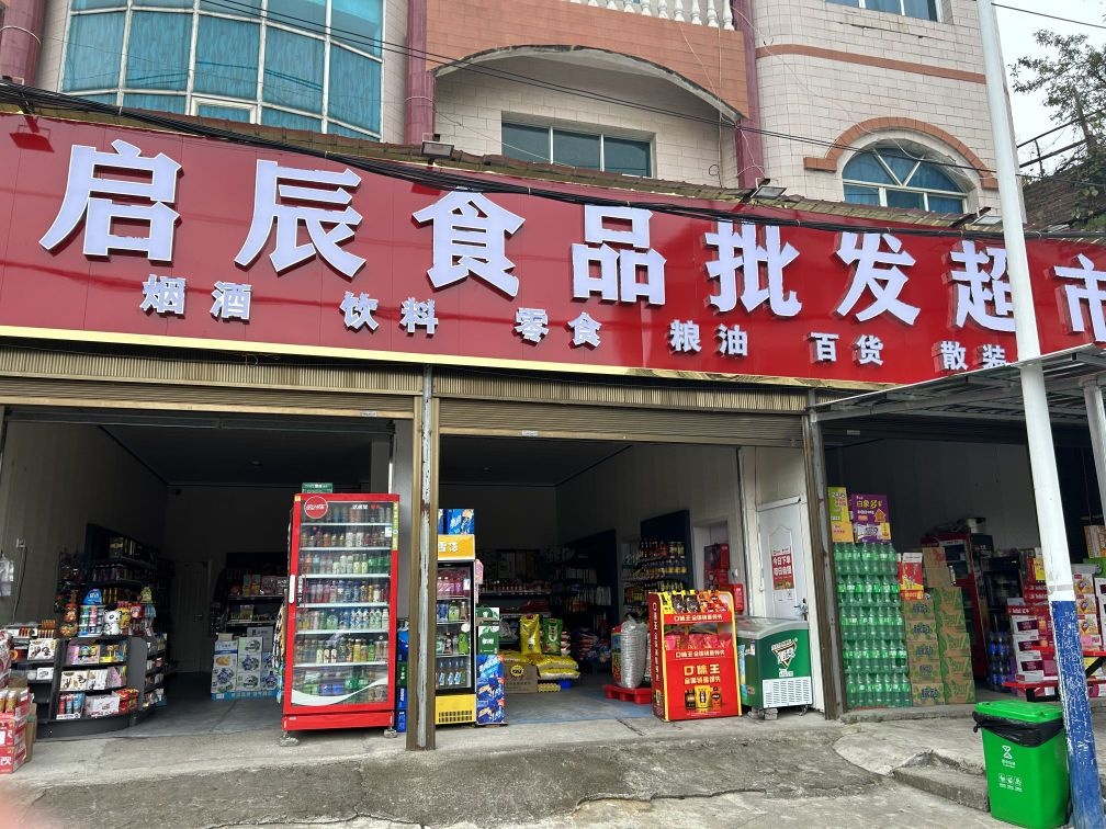 启辰食品批发超市