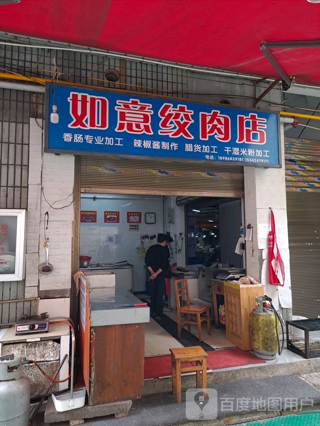 如意绞肉店