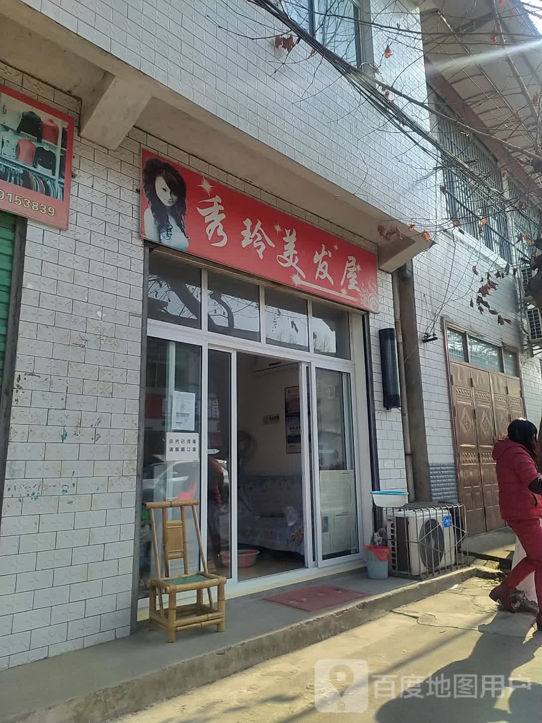 秀玲理发屋