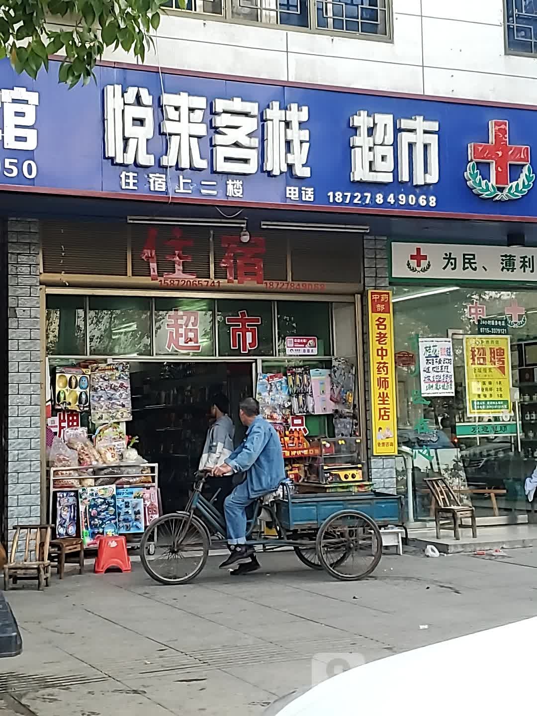 悦来客栈(下津大道店)