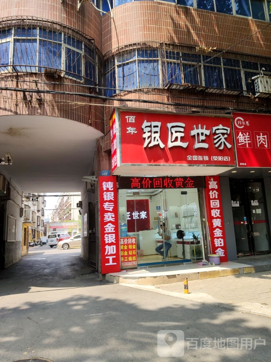 荥阳市佰年银匠世家(荥阳店)