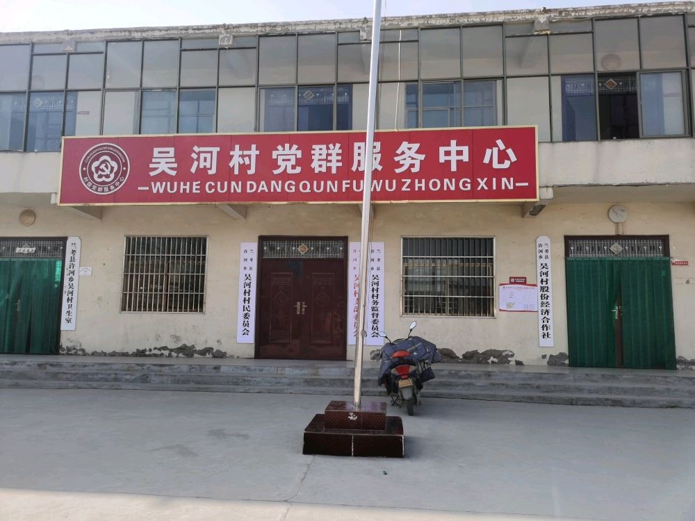 许河乡吴河村退役军人服务站