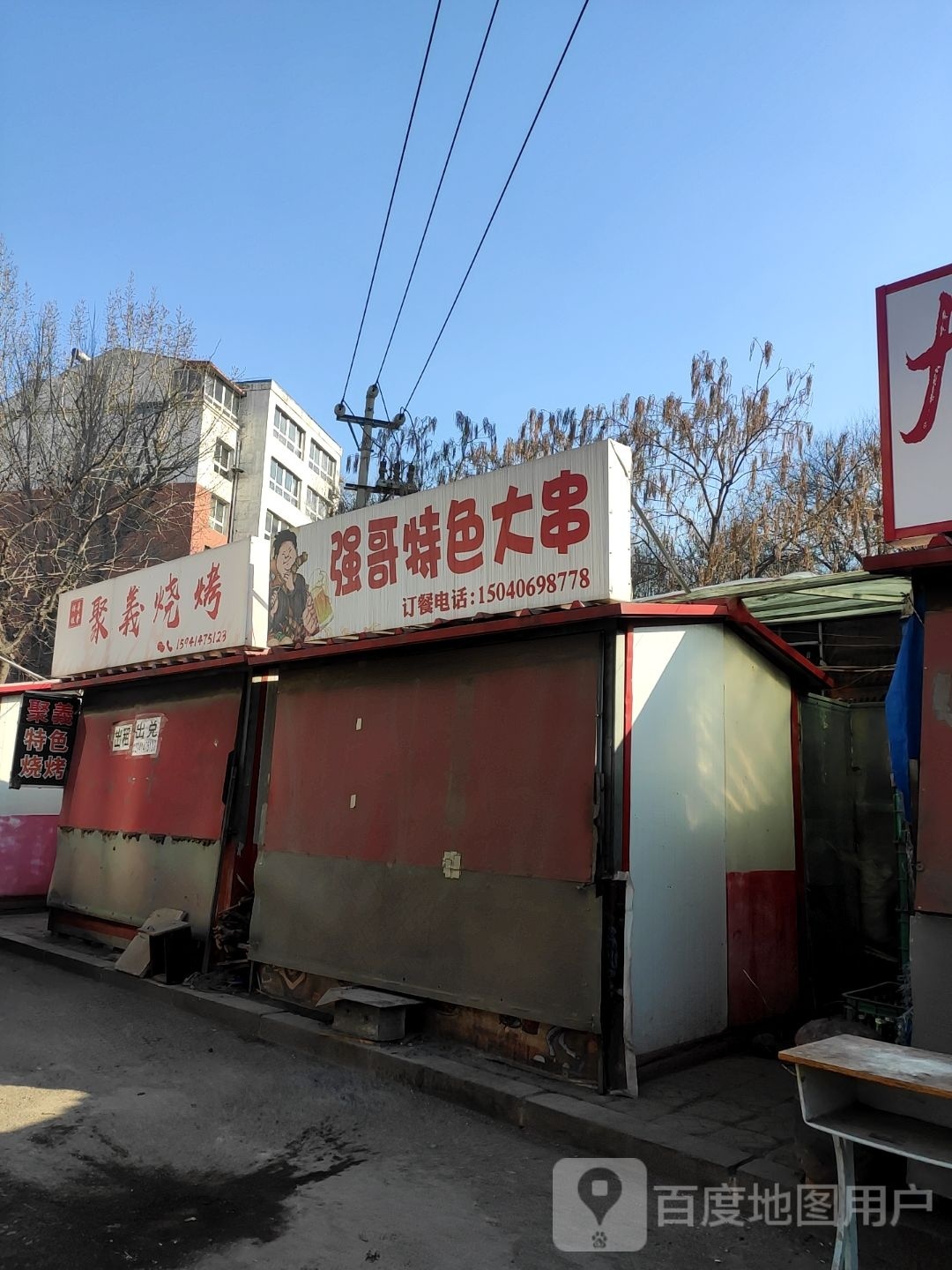 李毅烧烤