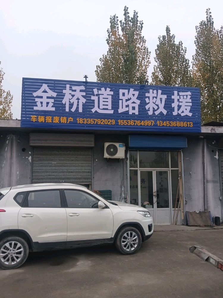金桥道路救援