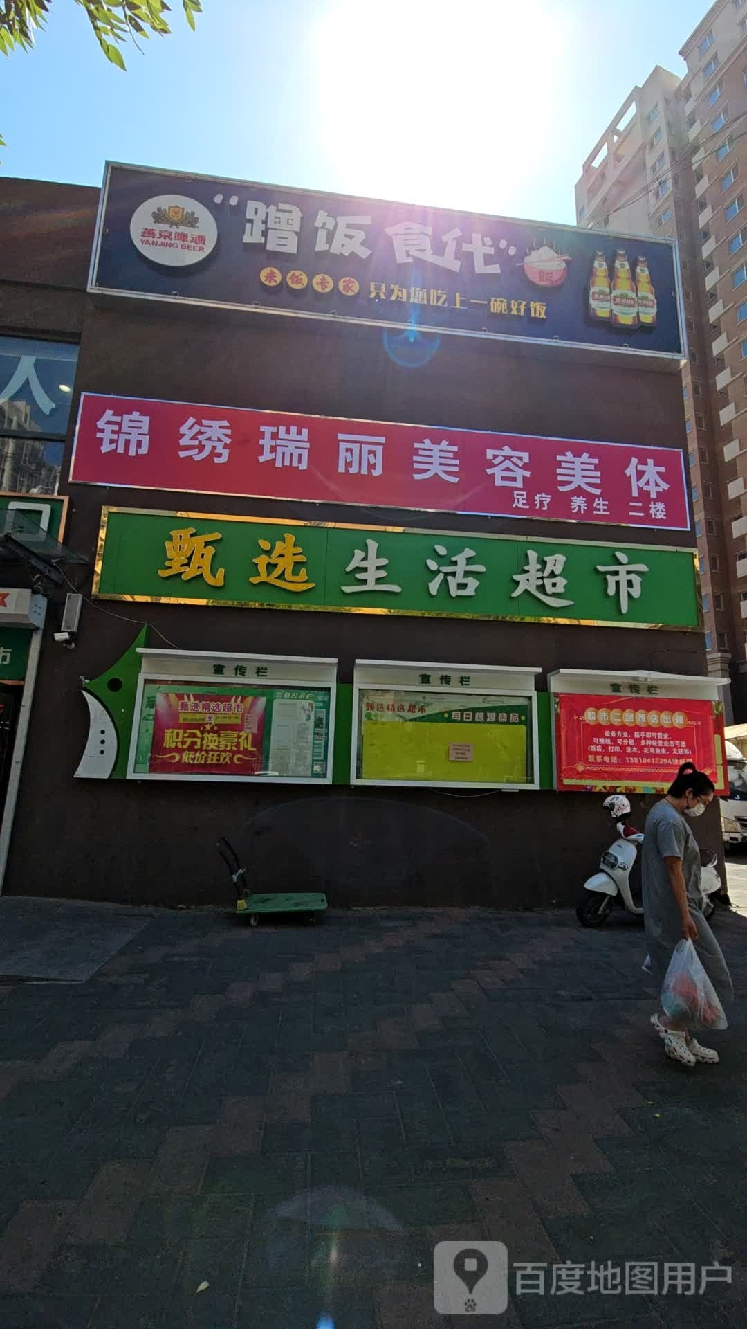 北京锦绣瑞丽美容店