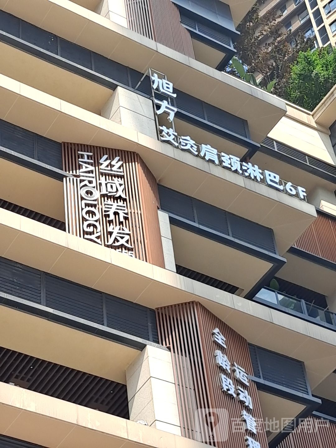 丝蕴养发馆(长嘉汇店)