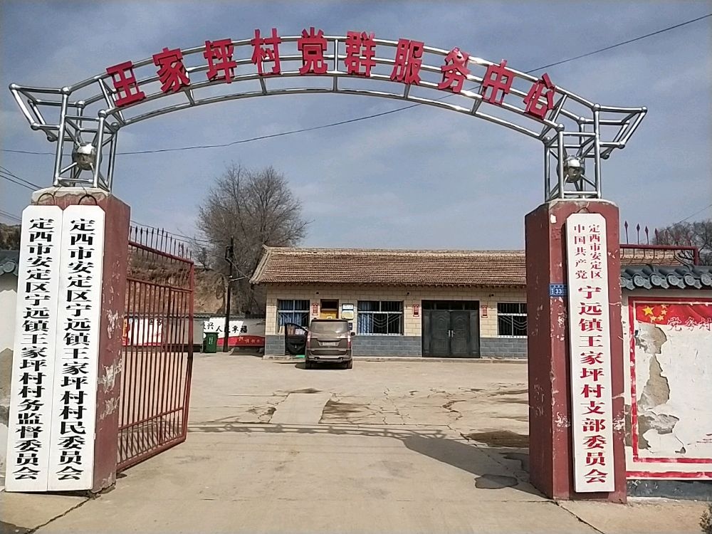 王家坪村民委员会