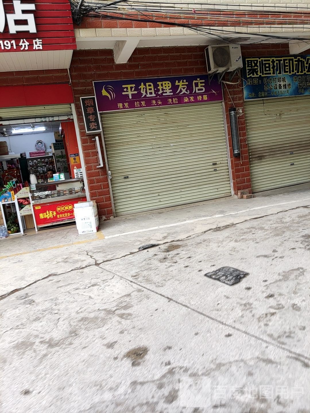 平姐理发店