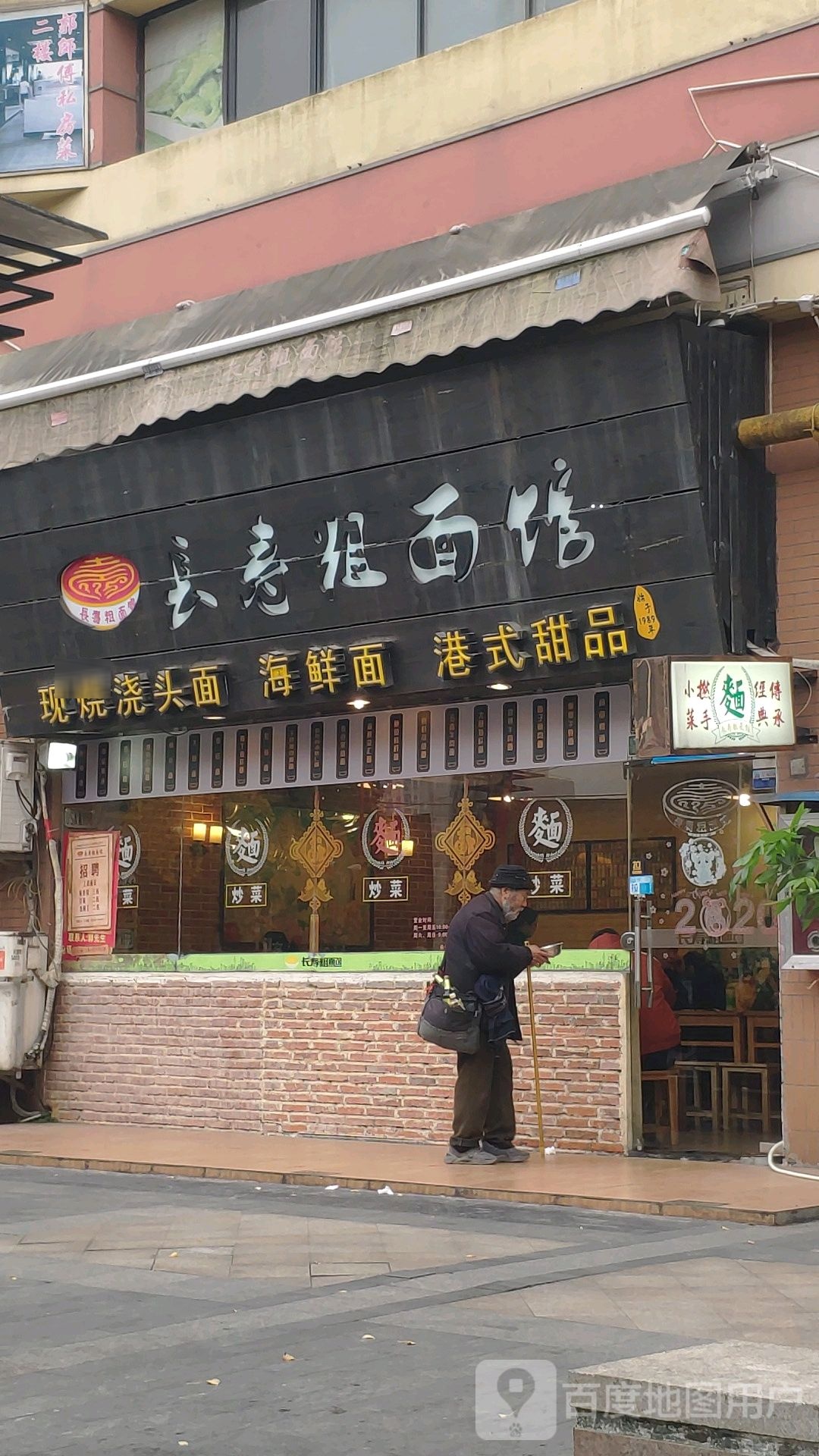长寿粗面馆(殷高西路店)