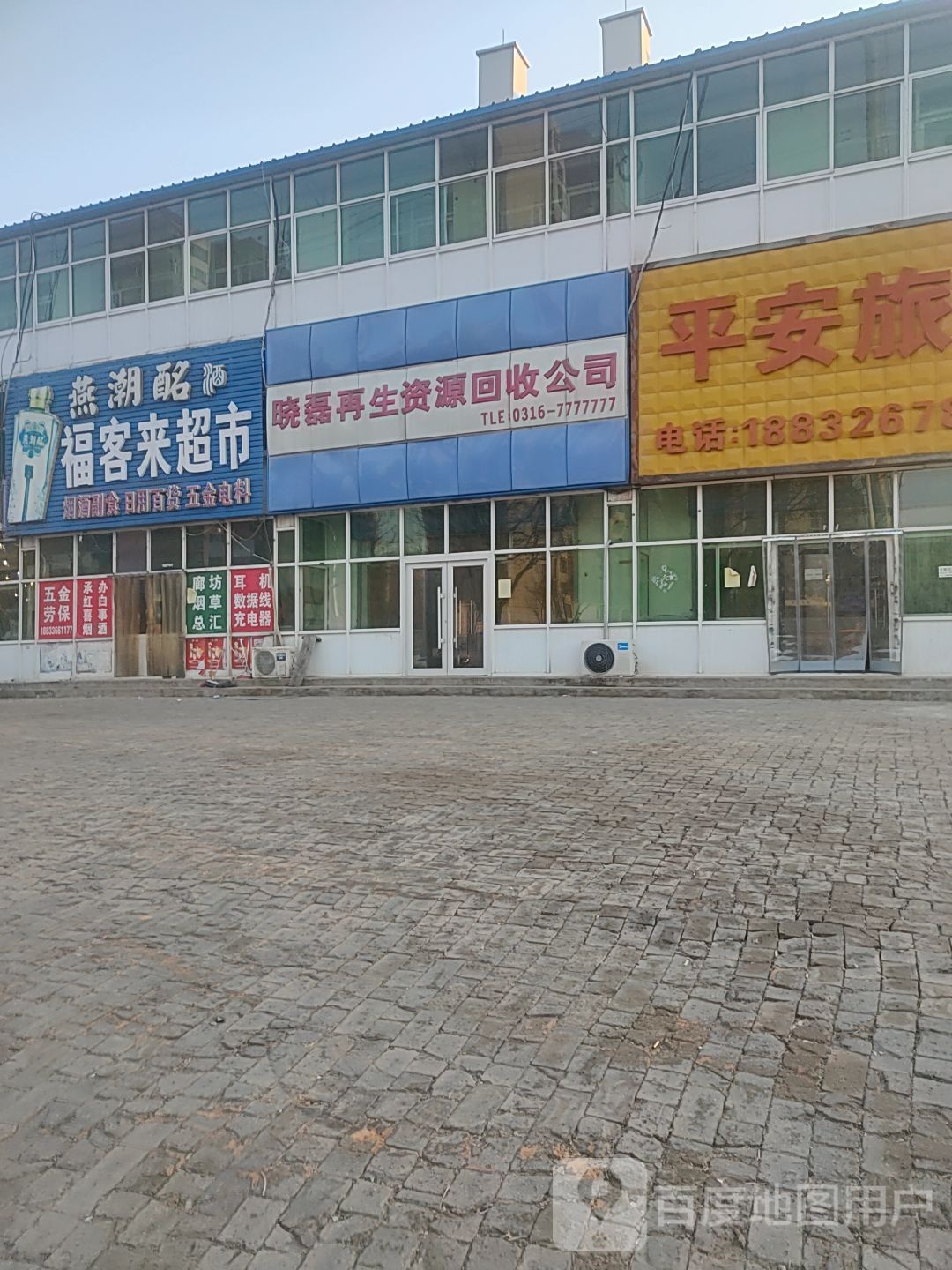晓磊再生资源回收公司