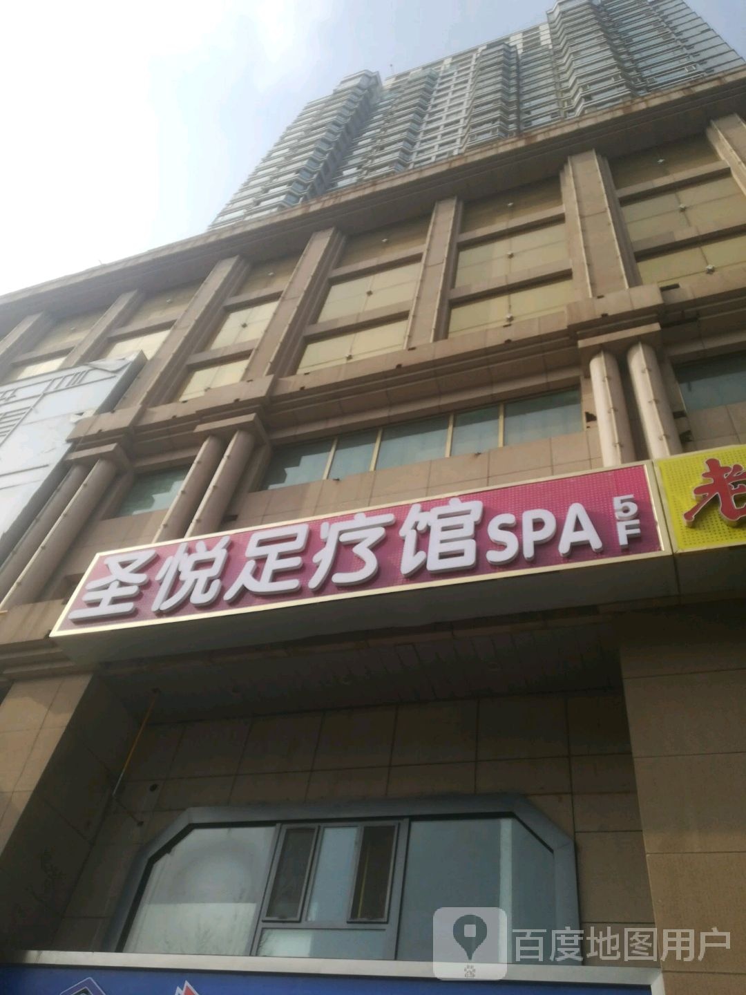 圣悦足浴馆SPA