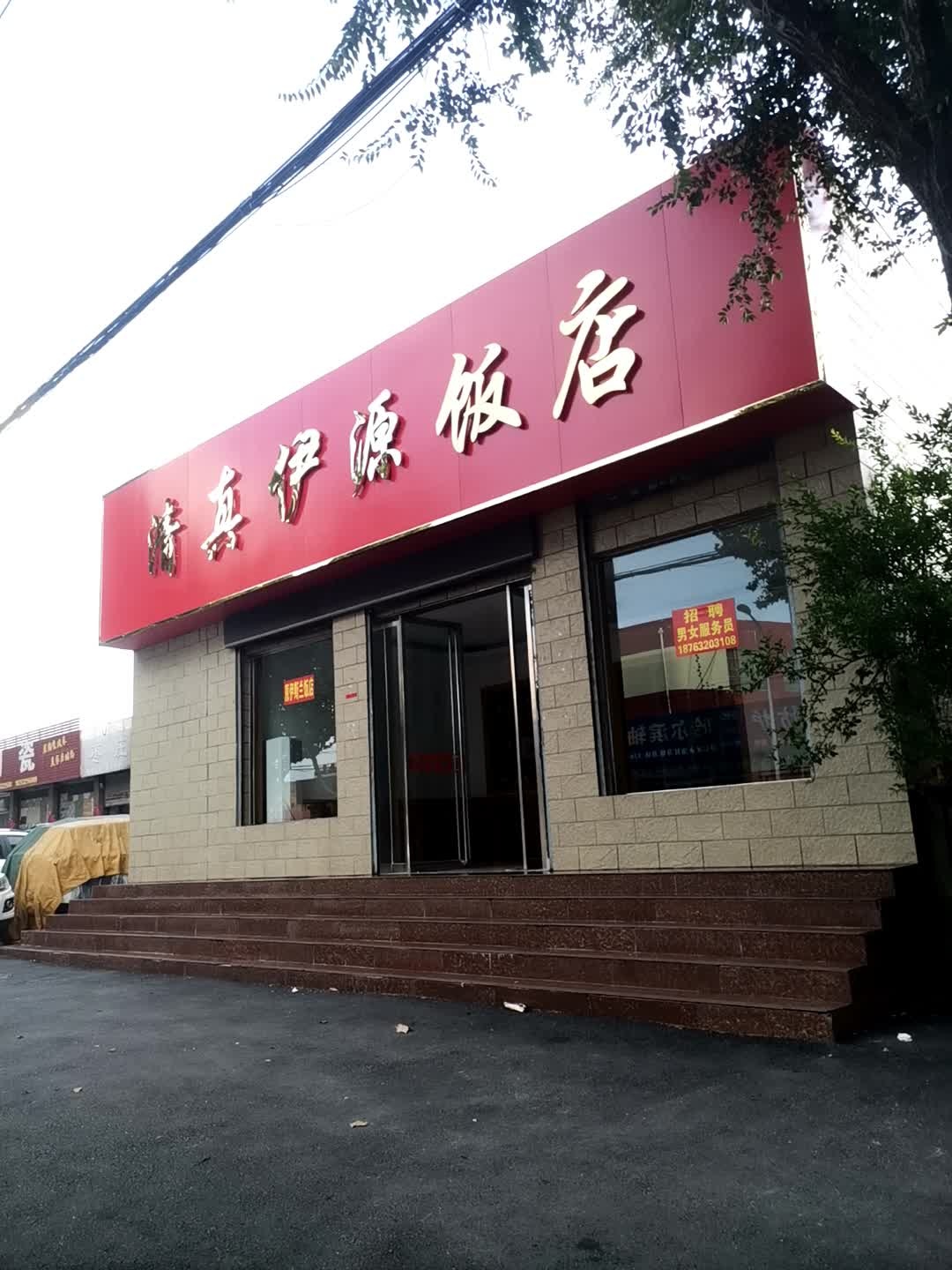 真伊源饭店