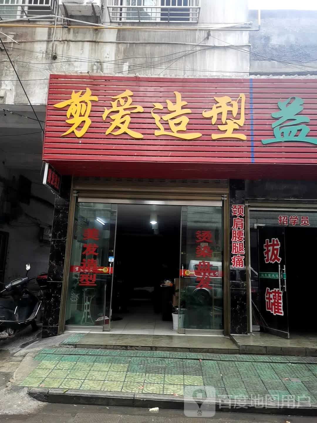 剪爱造型(荆江大道店)