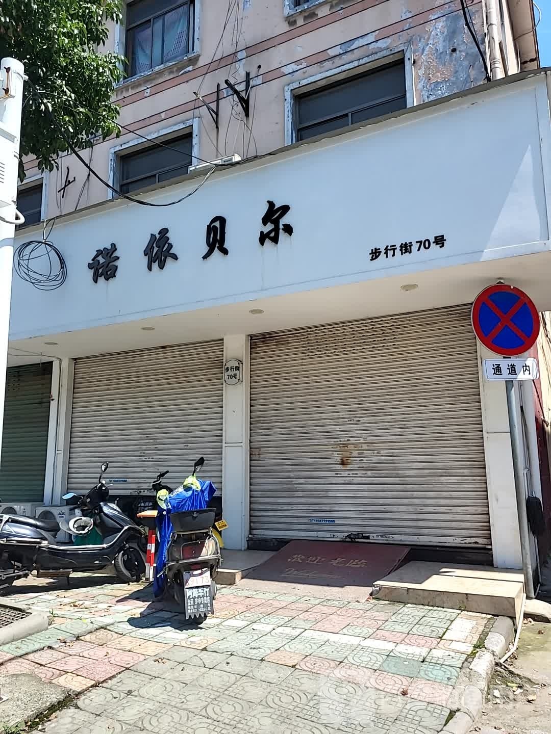 新光路路韩依贝尔