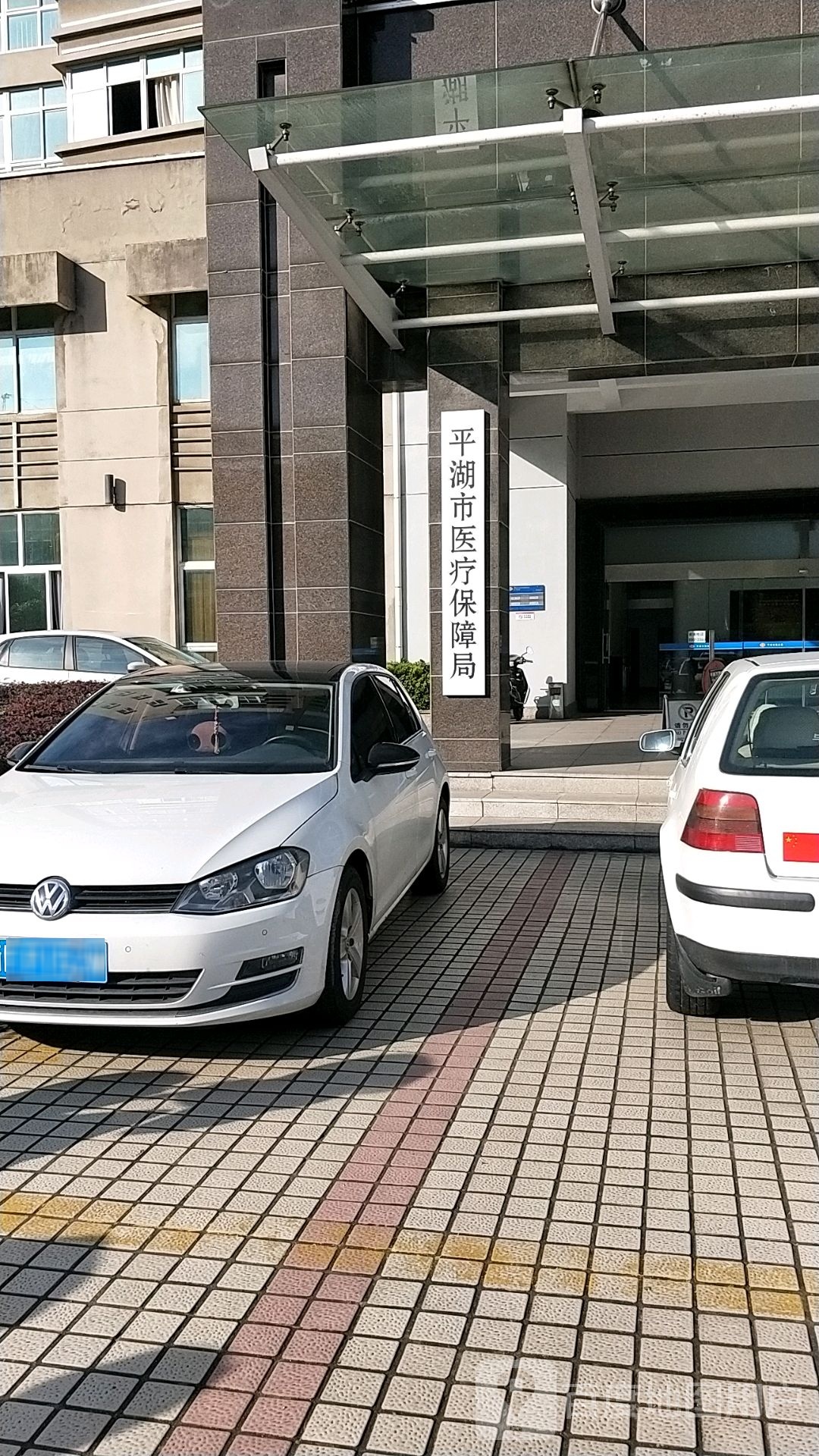 平湖市医疗保障局