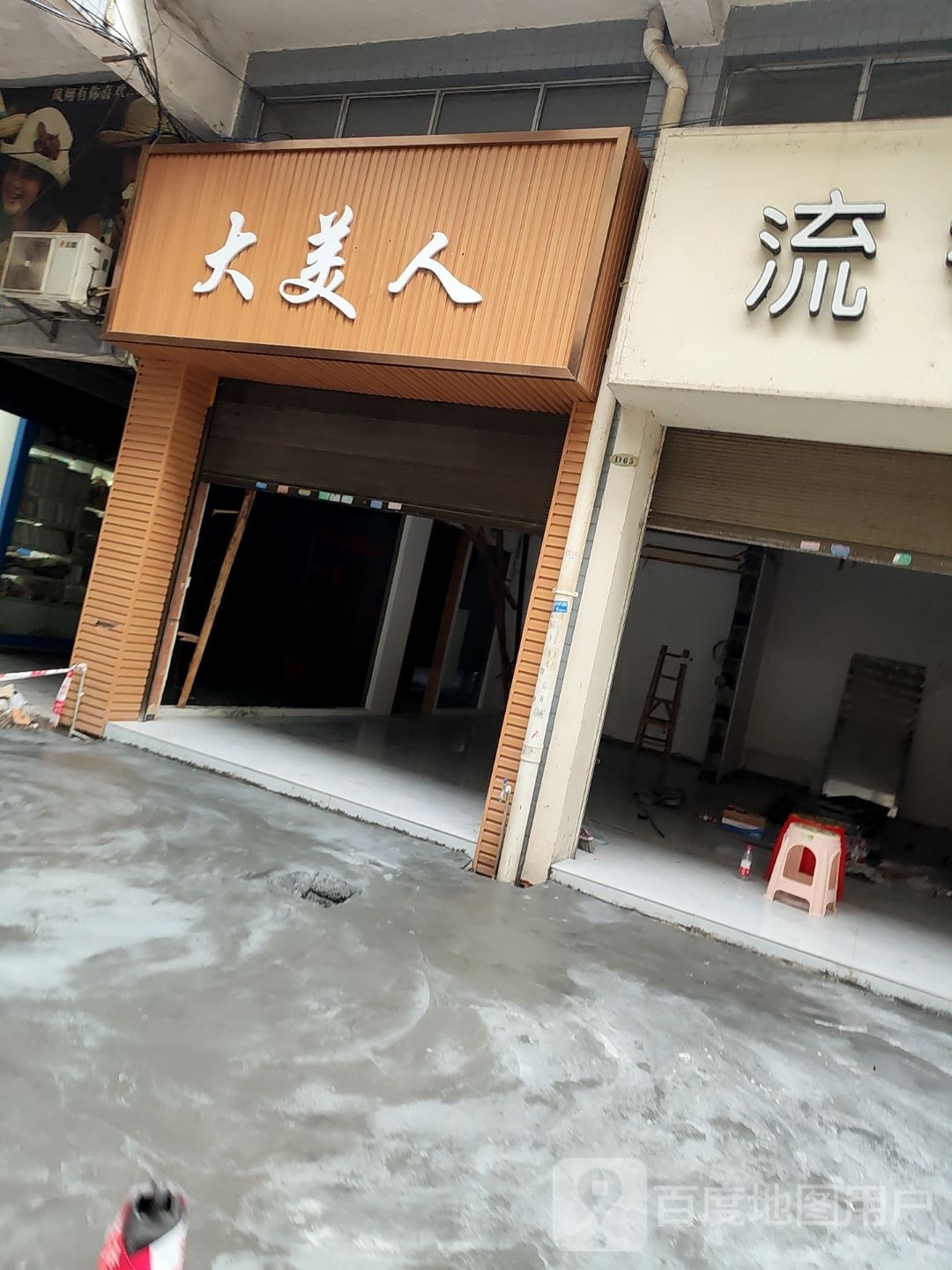 大美人(向阳巷店)