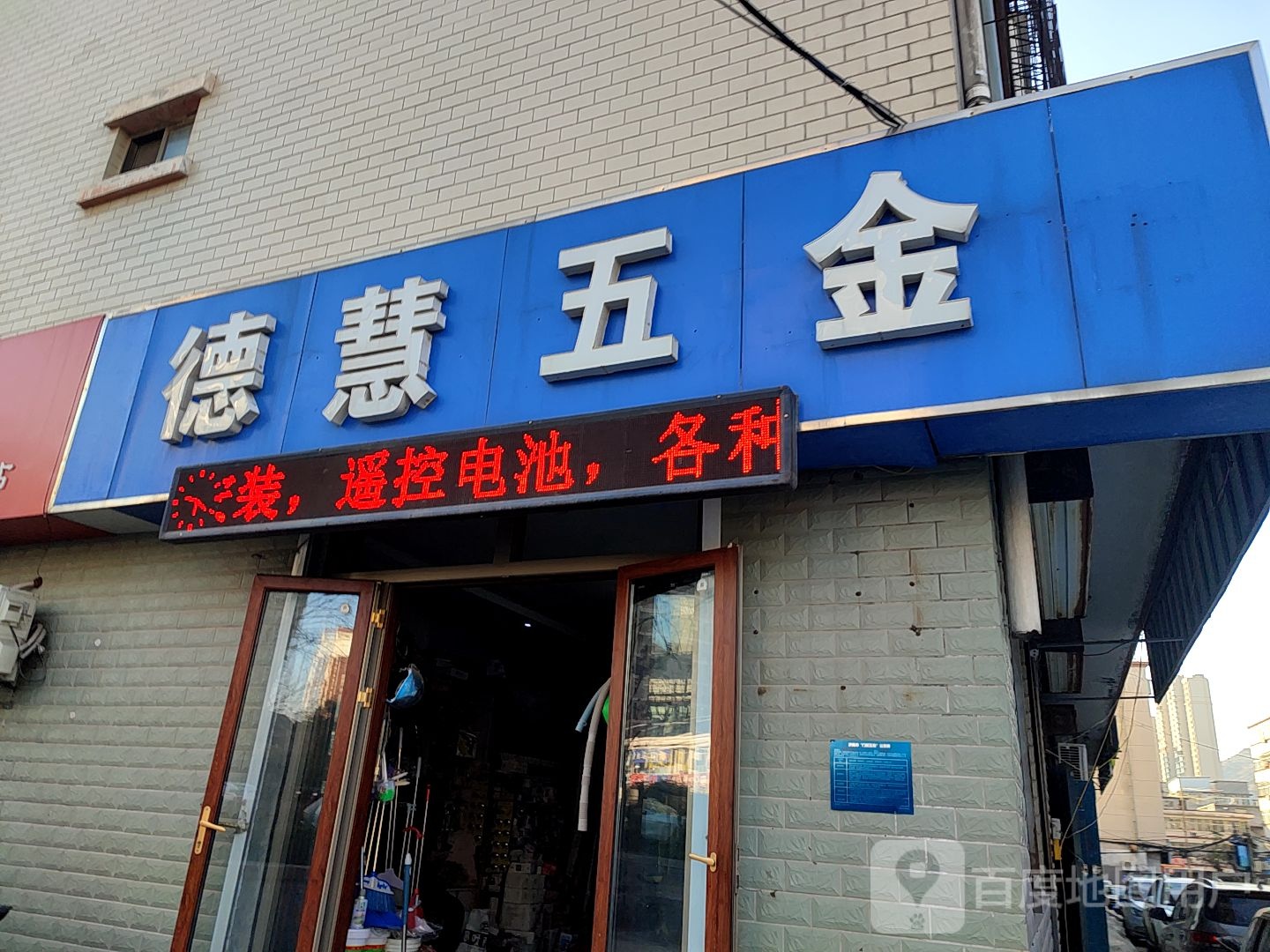 德慧五金