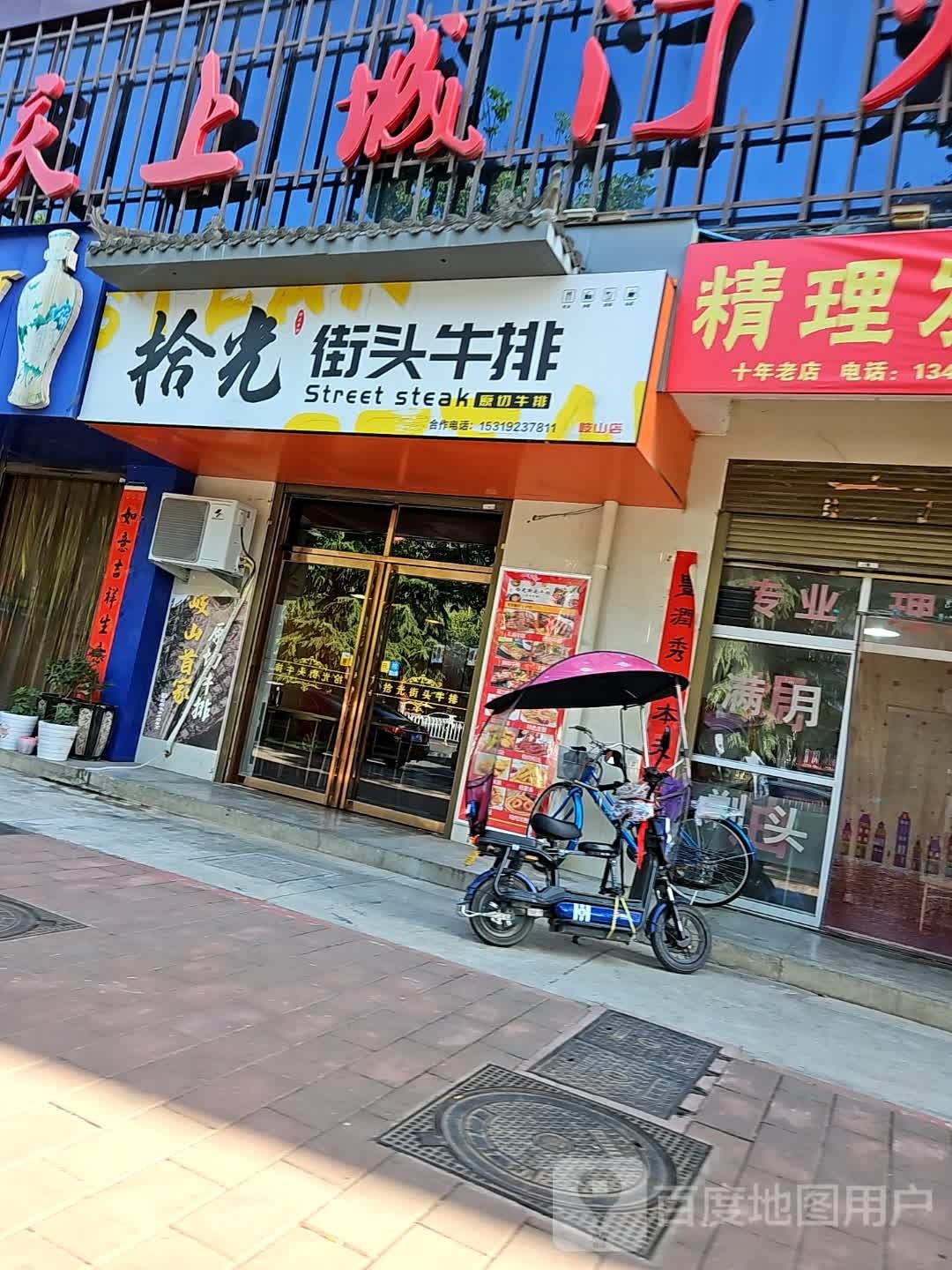 遄街光头拾她兖牛排(岐山店)