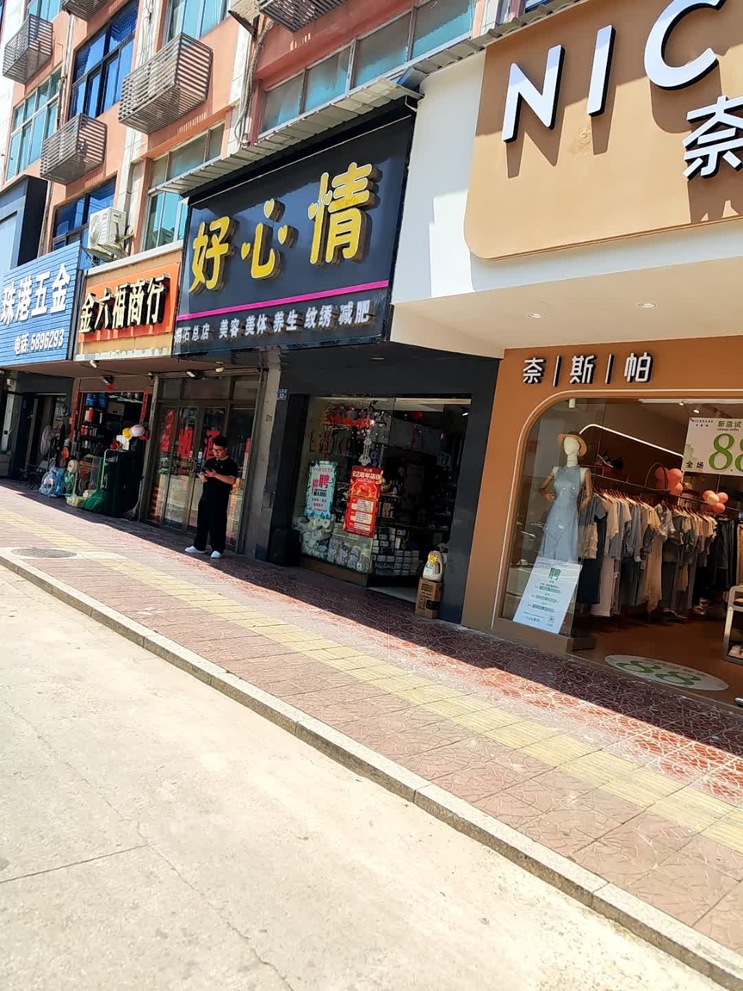 好心情美容美体(笏石总店)