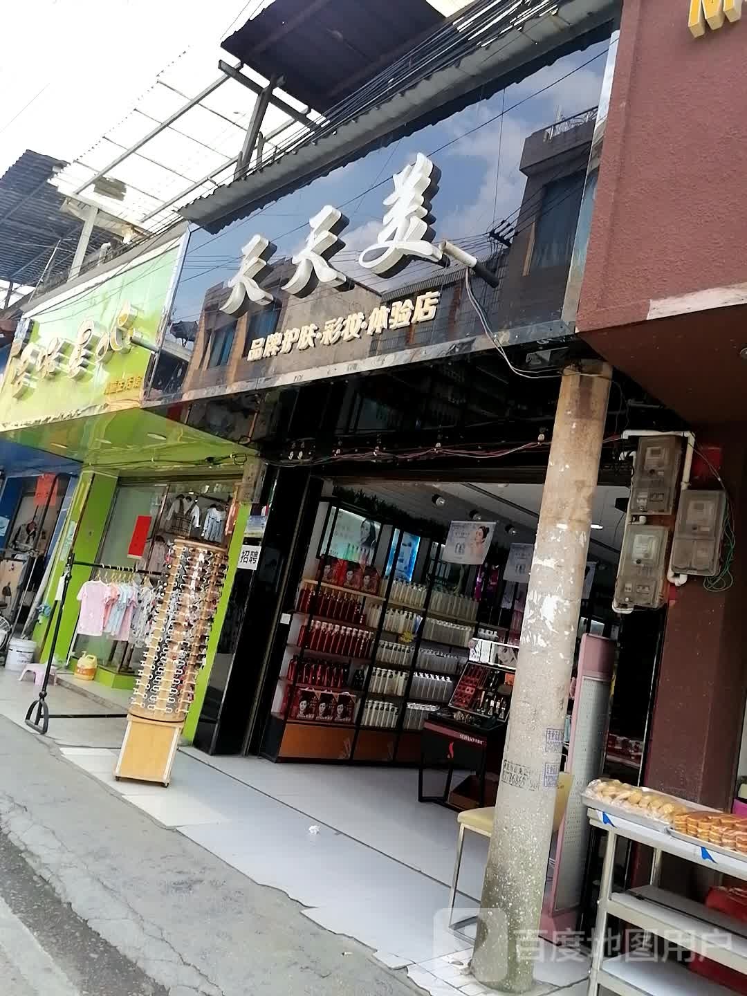 天天美日化(X00一店)