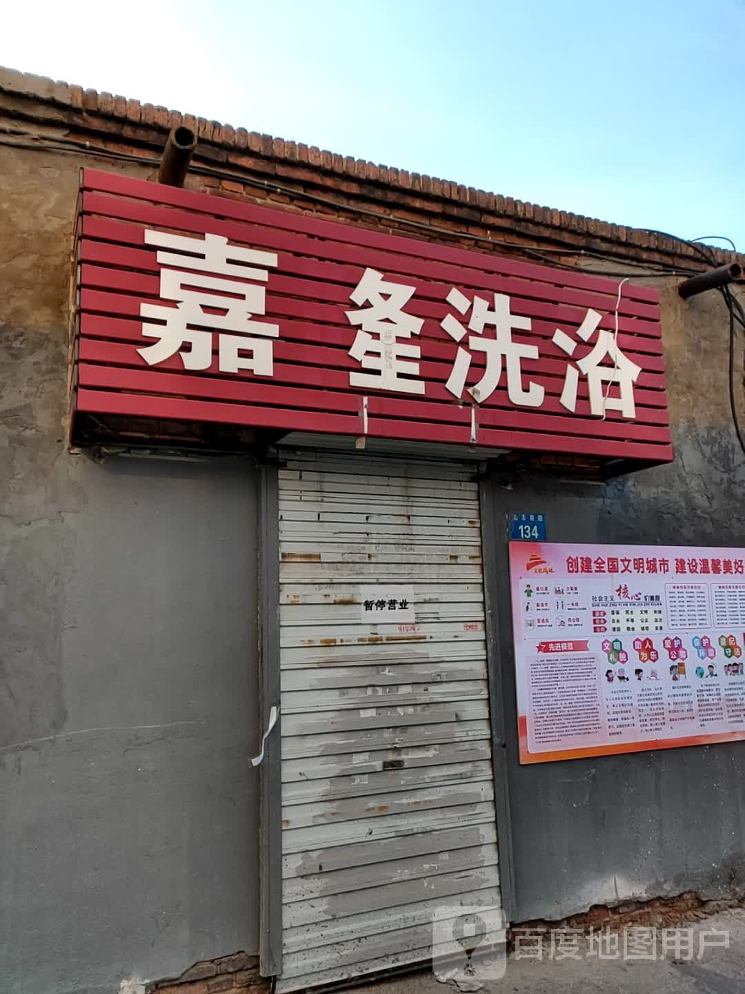 嘉隆洗浴