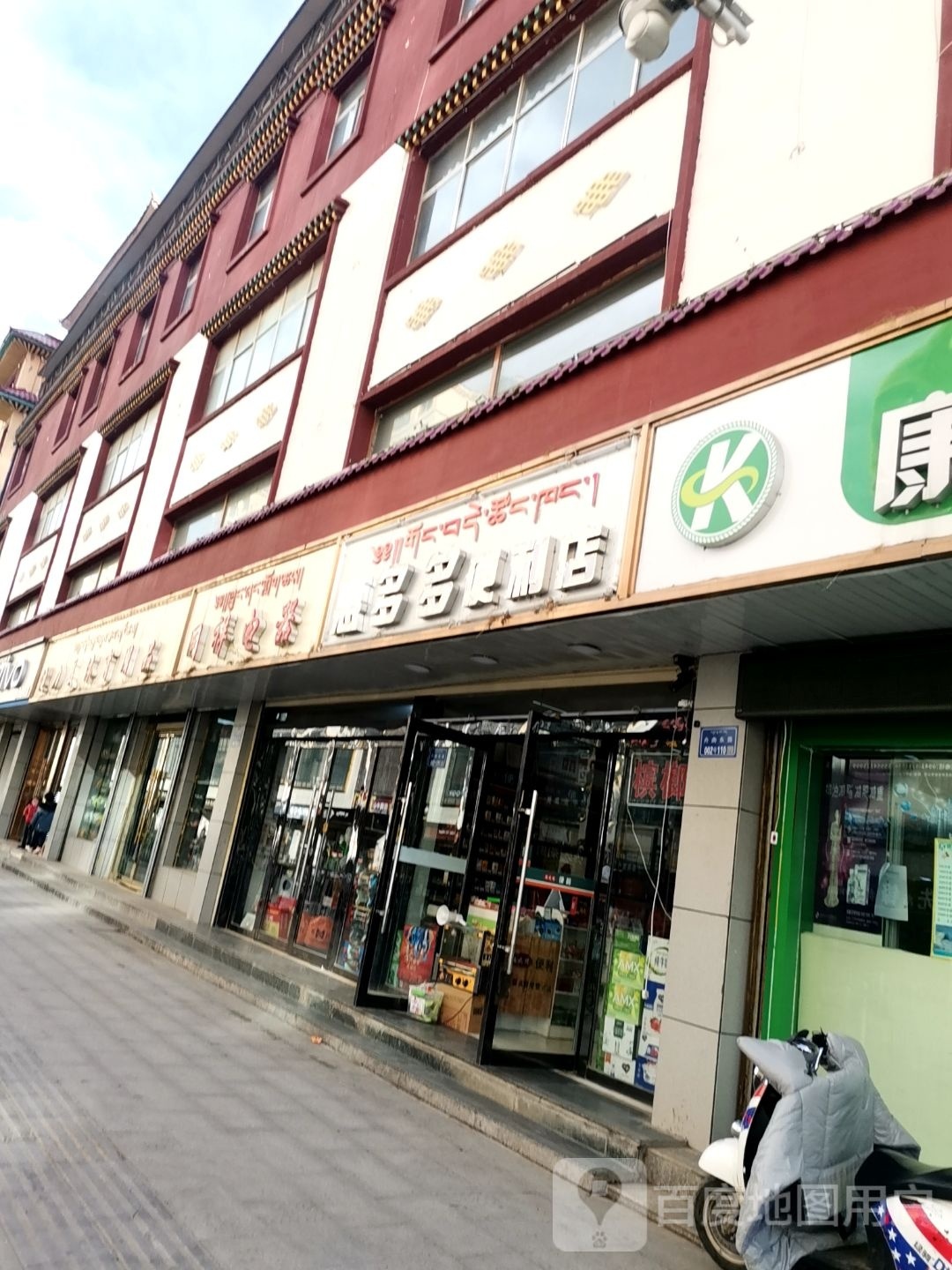 惠多多便利店(甘南州文博大厦店)