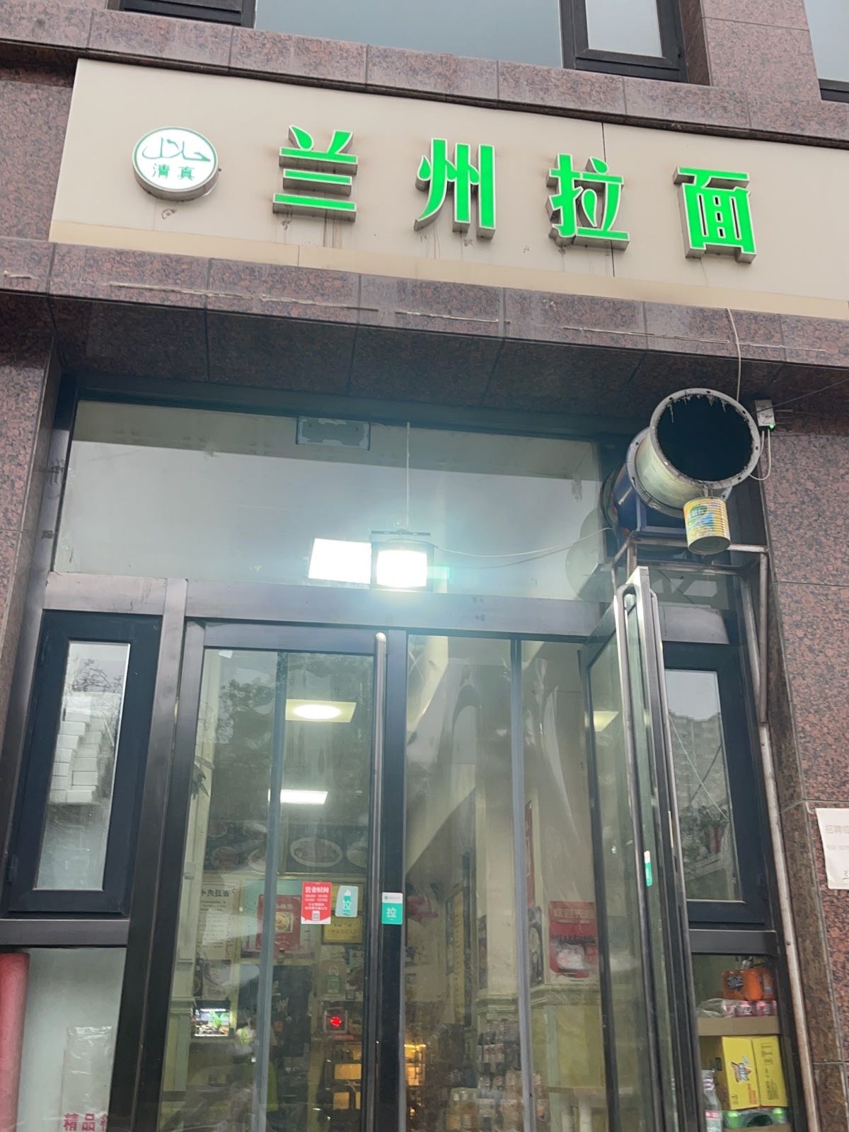清真兰州拉面(顺城东街店)
