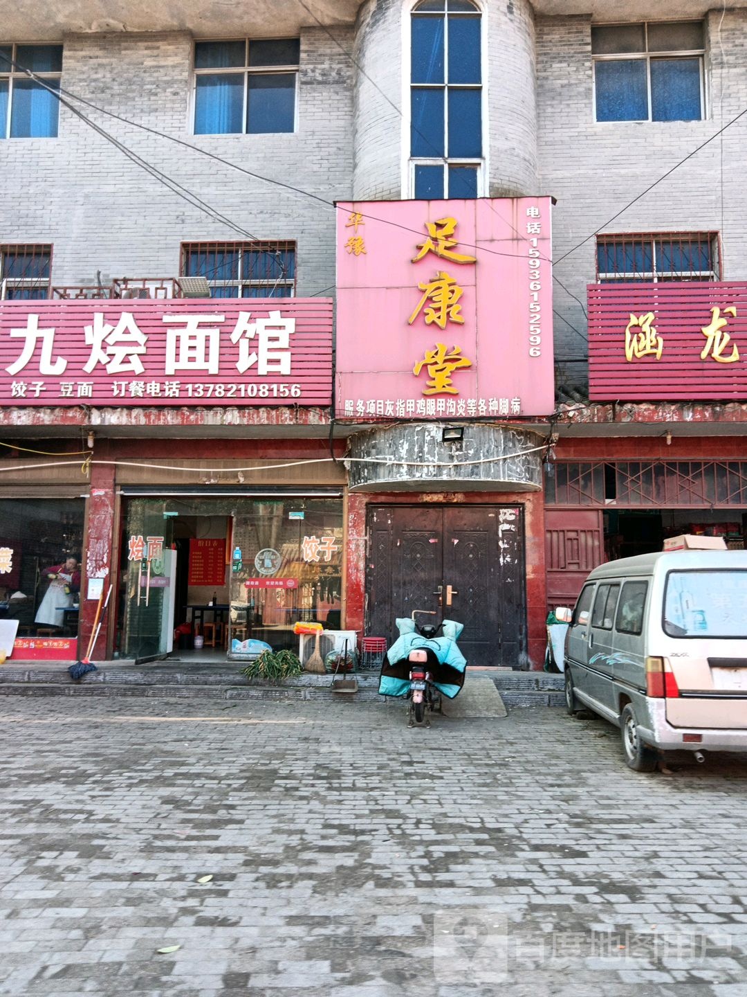 华豫足康堂(兴隆街店)