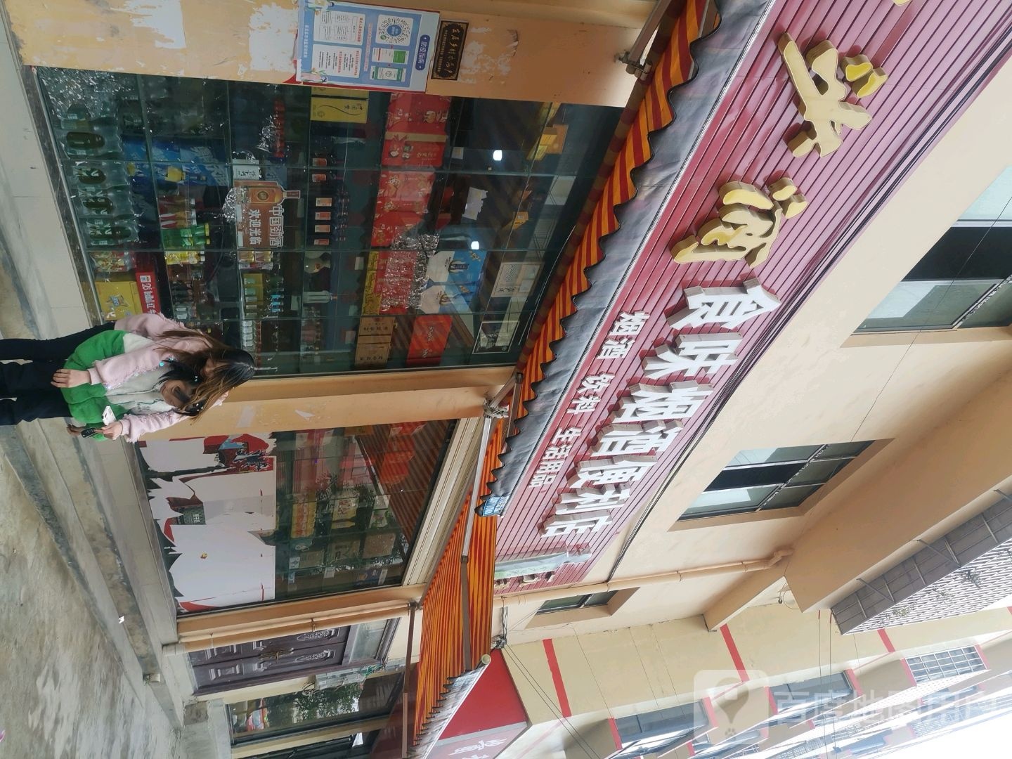 食味烟酒便利店