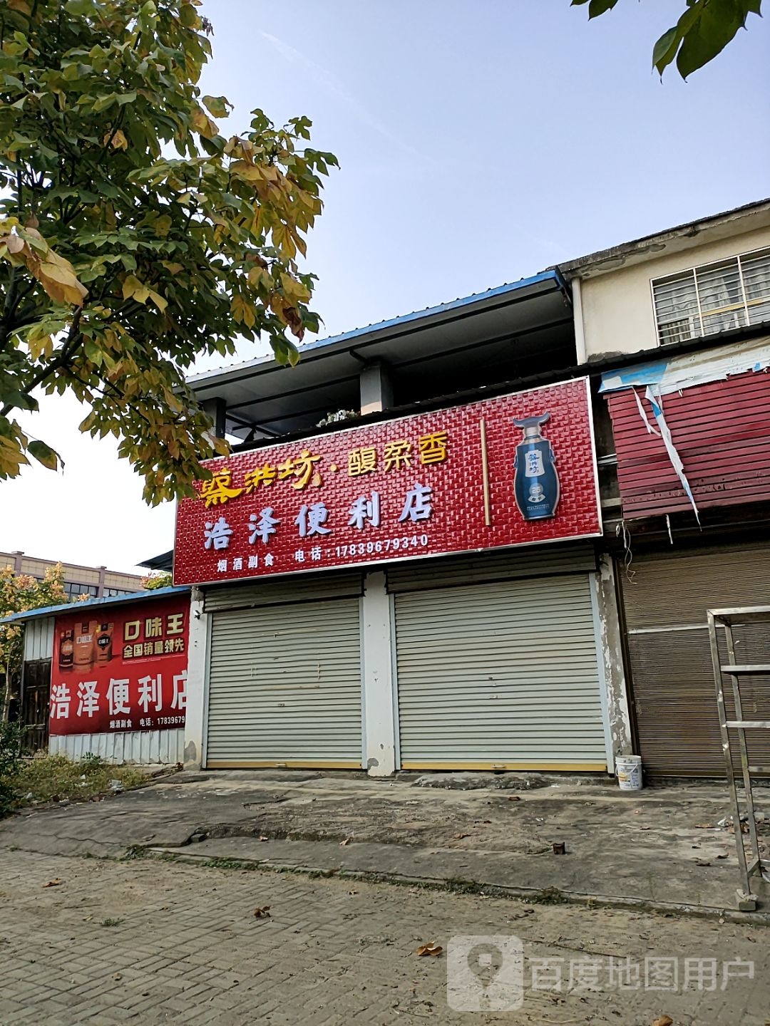 新蔡县浩泽便利店