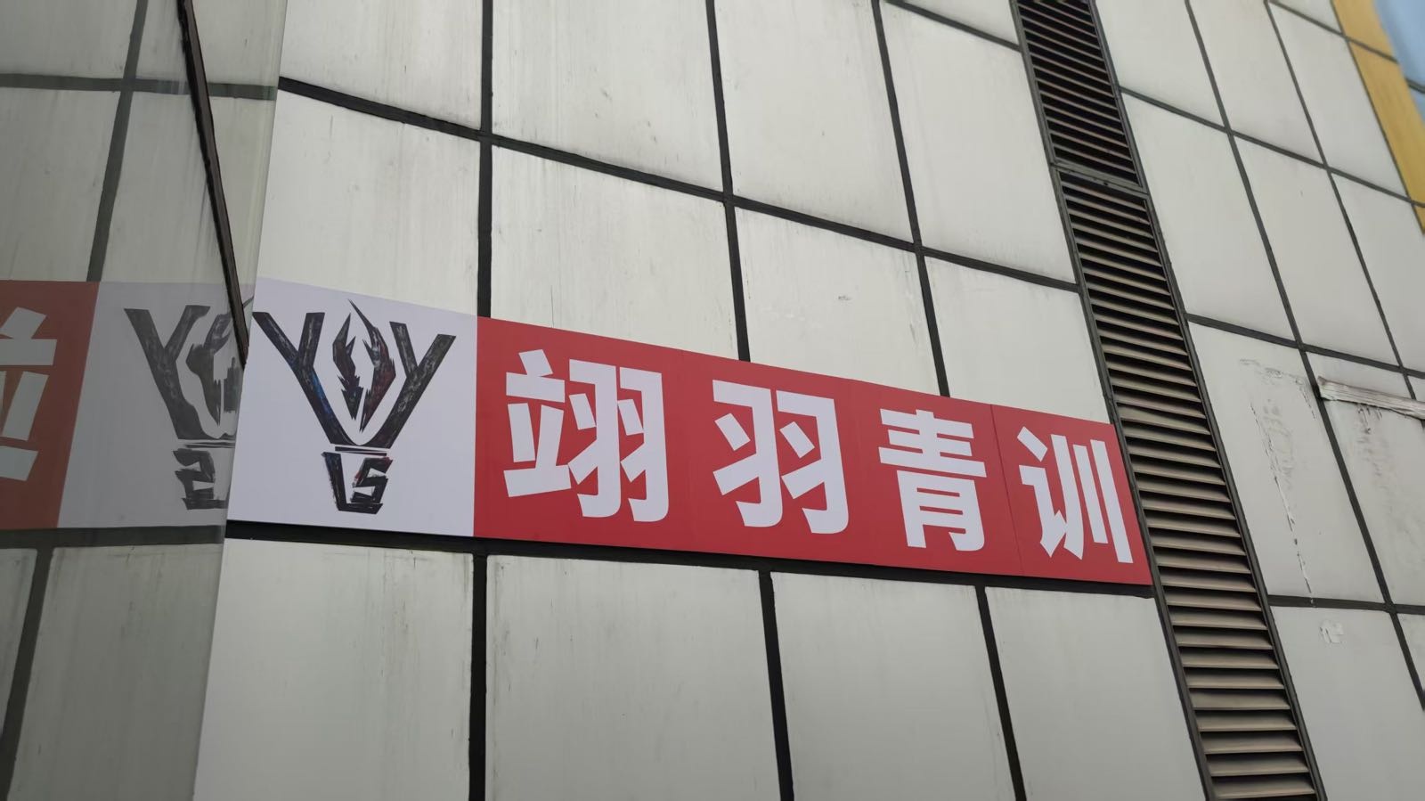 翊羽羽毛球俱乐部