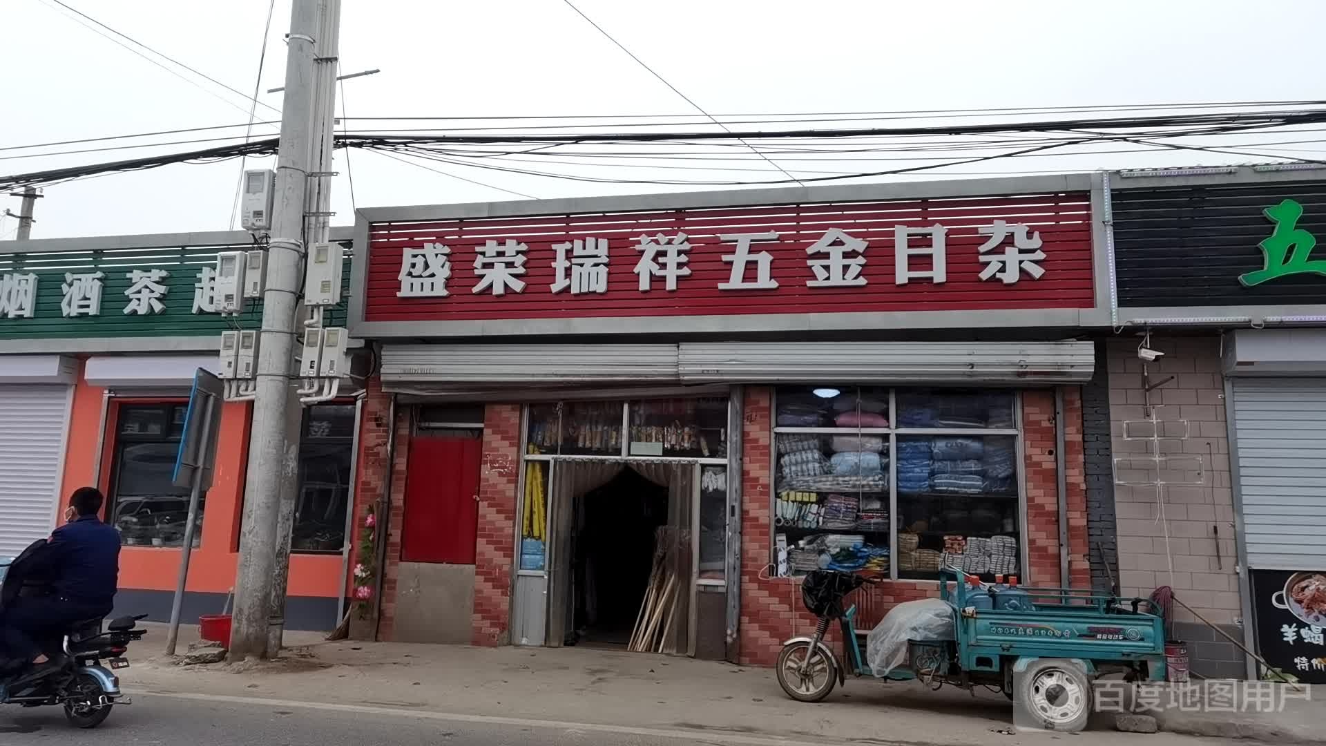 盛荣瑞祥五金日杂