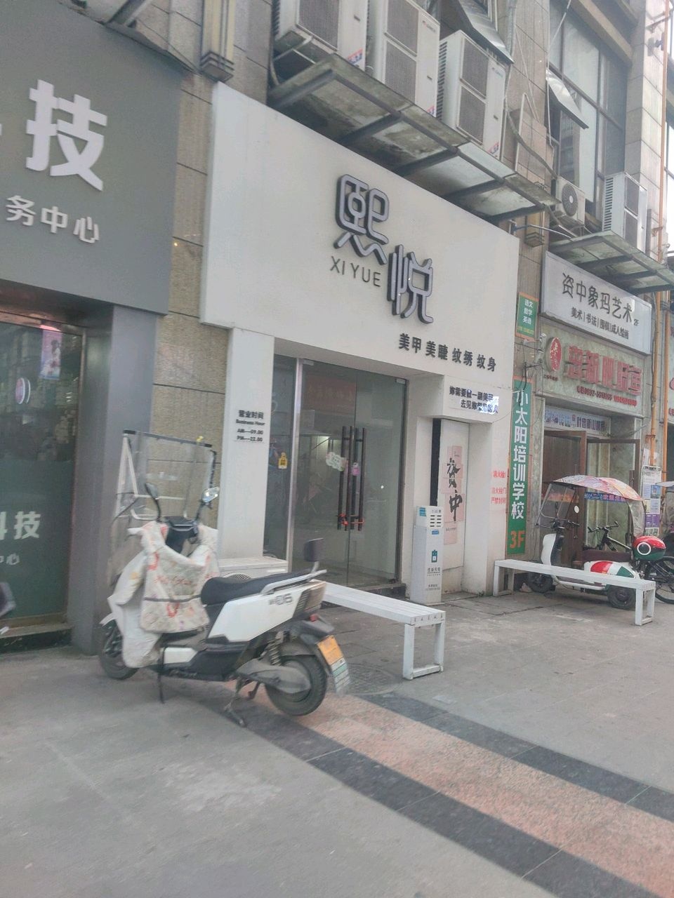 熙悦美甲