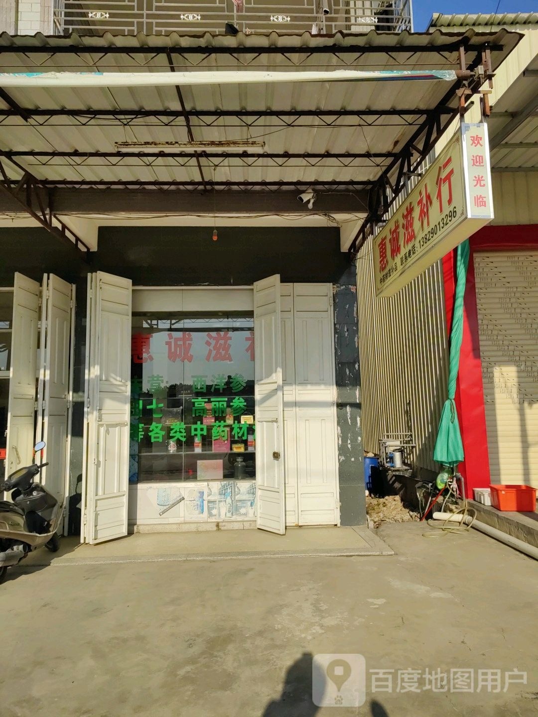 惠诚滋补行