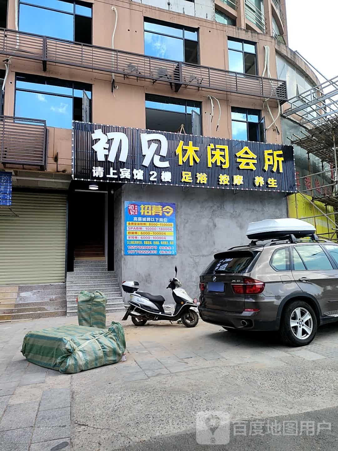 初见休闲会所