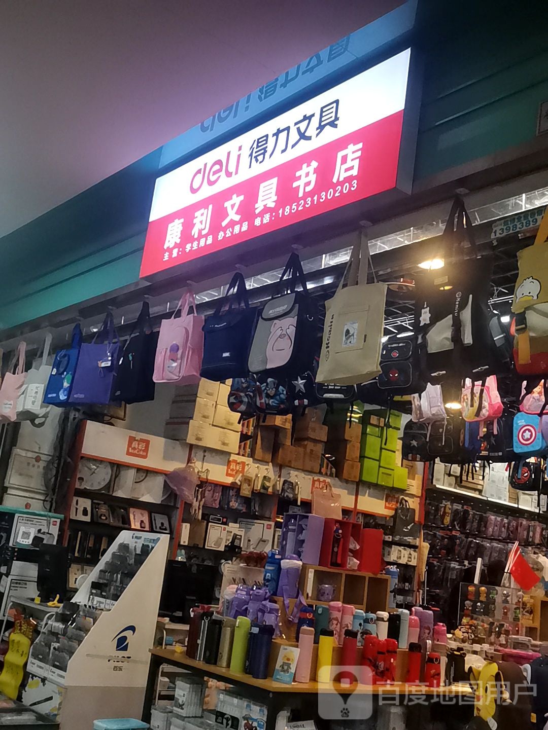 康利文具店店