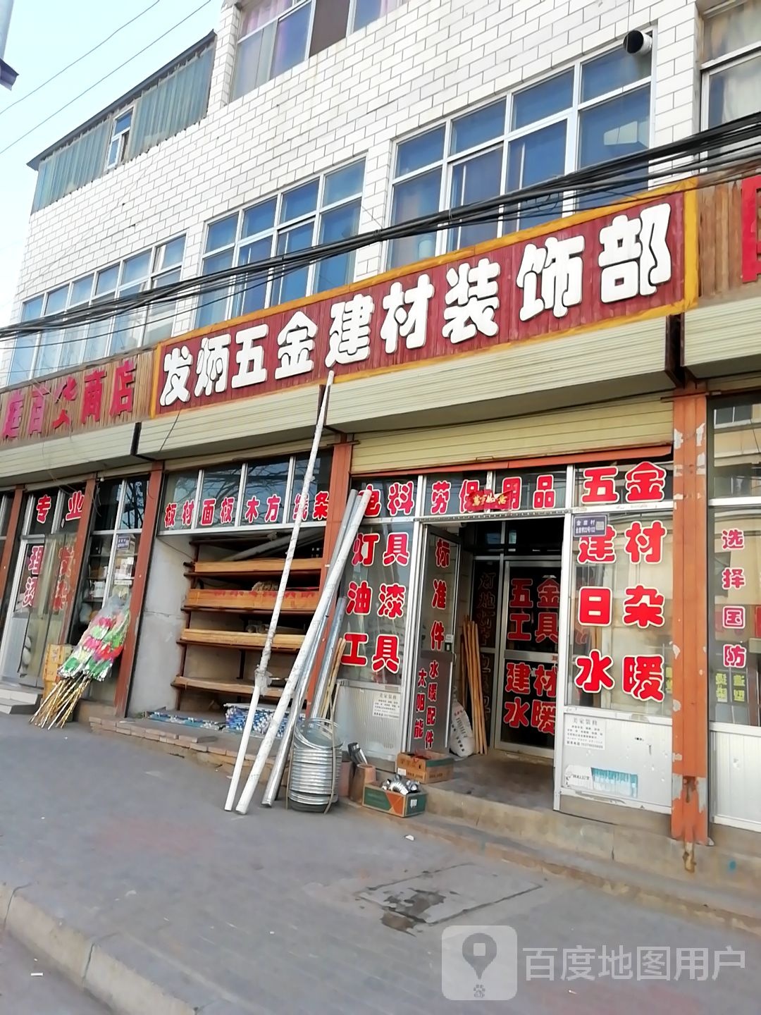 发炳五金建材装饰部