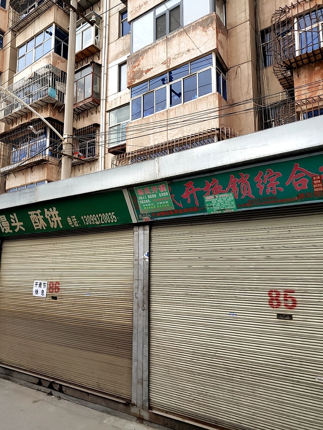 便民开换锁综合维修中心