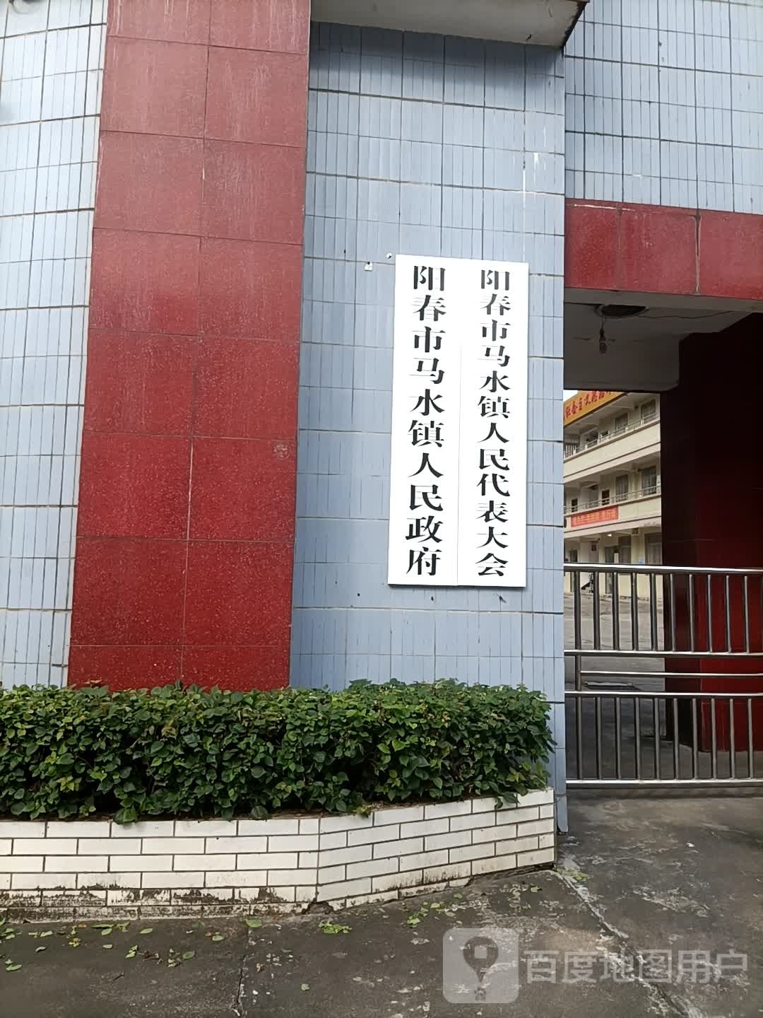 马水镇人民政府